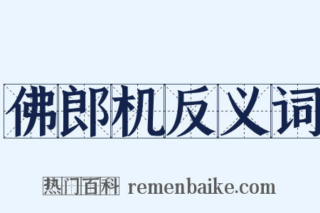 佛郎机反义词是什么意思的图片